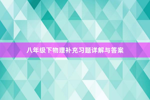 八年级下物理补充习题详解与答案