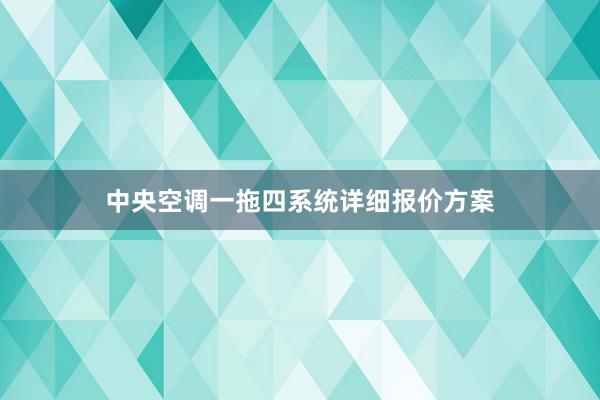 中央空调一拖四系统详细报价方案